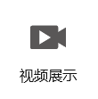 视频展视