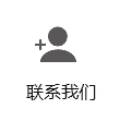 联系我们