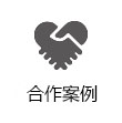 合作案例